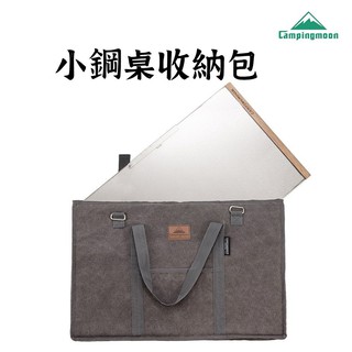 【露委會】加厚收納袋 Campingmoon 柯曼 小鋼桌 收納包 T-370-B 戶外便攜 帶提手 帆布包