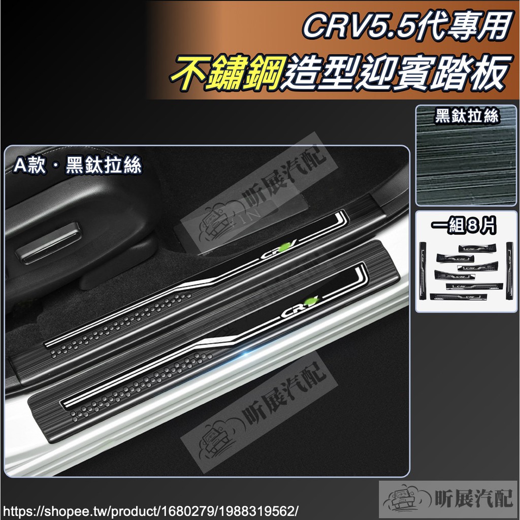 CRV5 CRV5.5 專用 不鏽鋼 迎賓踏板 門檻條 內置 外置 踏板 黑鈦拉絲 HONDA CRV 5代 5.5代