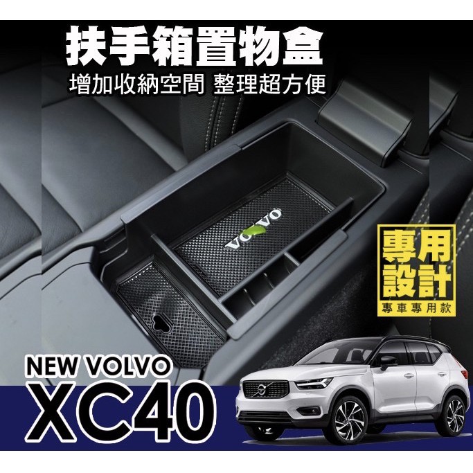 VOLVO XC40 S60 XC60 S90 V90 XC90 扶手箱儲物盒 中央收納盒 防滑 增加置物空間 扶手置物