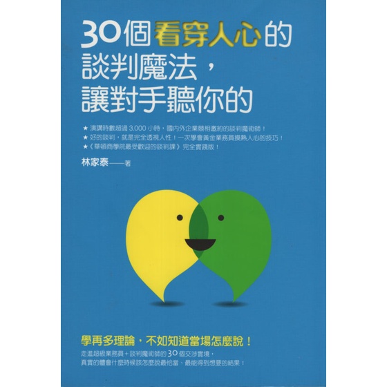 【知書房】如何∣30個看穿人心的談判魔法，讓對手聽你的∣9789861364162∣林家泰著∣二手