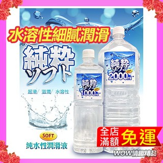 SOFT 純粹 純水性潤滑液 2000ml 1000ML 大容量家庭號 水溶性潤滑液 飛機杯專用 拉絲