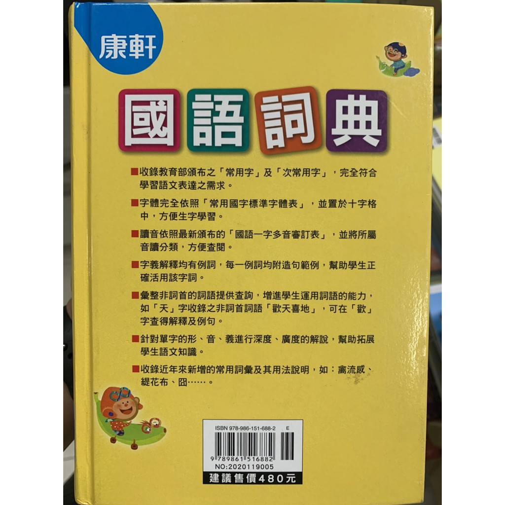 義益書局網路書城4 0 康軒全新國語字典 超級工具書 蝦皮購物
