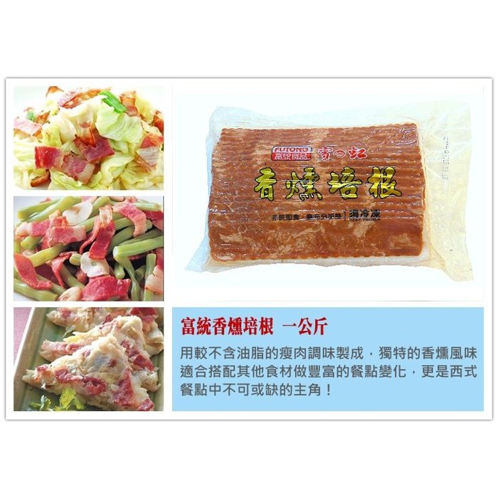 【富統 香燻培根 一公斤】 獨特的香燻風味 可炒菜 炒飯 串燒 香煎 超美味 早午餐食材『食藝』