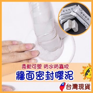 防水款 密封膠泥 冷氣修補泥膠【太陽小舖】臺灣24H出貨🔥 補洞 防水補牆 水管孔封堵 空調孔修補 裝修冷卻膠