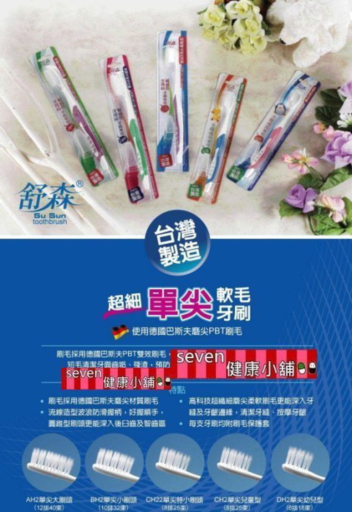 【舒森 超細單尖軟毛牙刷AH2 BH2 CH2 CH22 DH2】任選3支100元，台灣製造，德國技術，附刷毛保護套