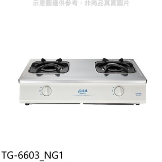 莊頭北 二口臺爐 TG-6603瓦斯爐 天然氣TG-6603 NG1 (全省安裝) 大型配送
