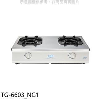 莊頭北 二口台爐 TG-6603瓦斯爐 天然氣TG-6603_NG1 (全省安裝) 大型配送