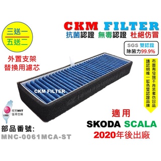【CKM】SKODA SCALA 20年後 外接支架替換濾芯 室外進氣替換濾芯 外接濾芯 前置濾芯 冷氣濾網 空氣濾網