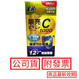 OU YEH 歐業 靚亮C1000 30粒/盒 緩釋錠 維他命C 純素可 12小時持續釋放 現貨 維生素c