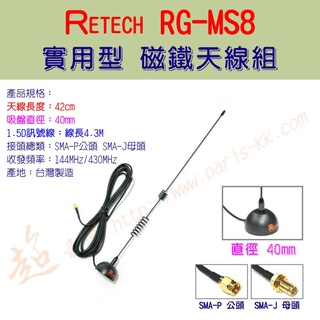 [ 超音速 ] 台灣製造 RETECH RG-MS8 實用型 雙頻 磁鐵天線組 SMA公頭 母頭【含稅+附發票】