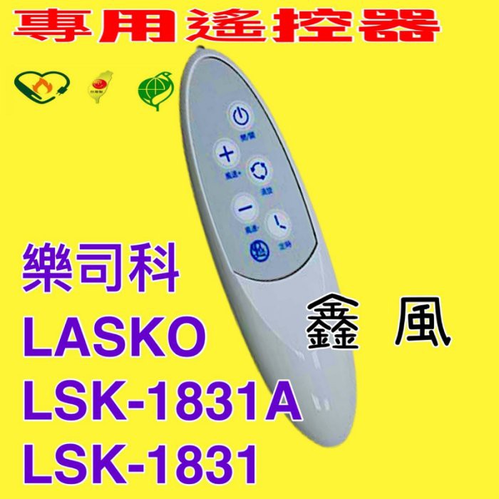 俗俗賣五金 樂司科LSK-1831 DC LASKO LSK-1831A 輕鋼架循環扇 專用遙控器 可定時 可調風量