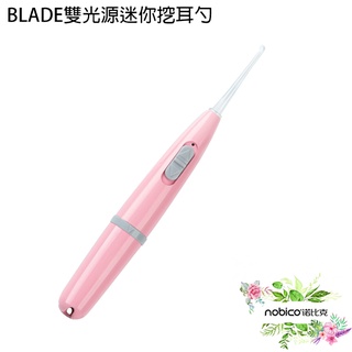 BLADE雙光源迷你挖耳勺 臺灣公司貨 掏耳棒 清潔耳朵 採耳 發光耳勺 現貨 當天出貨 諾比克