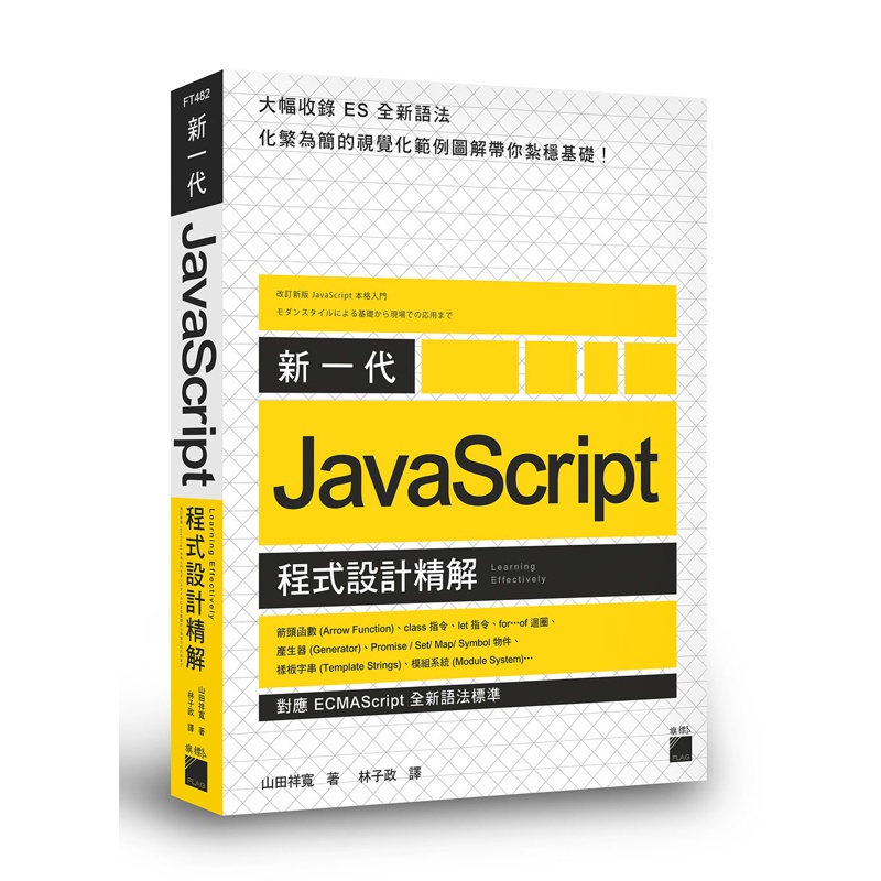 新一代 JavaScript 程式設計精解《對應 ECMAScript 全新語法標準》[95折]11100856487 TAAZE讀冊生活網路書店