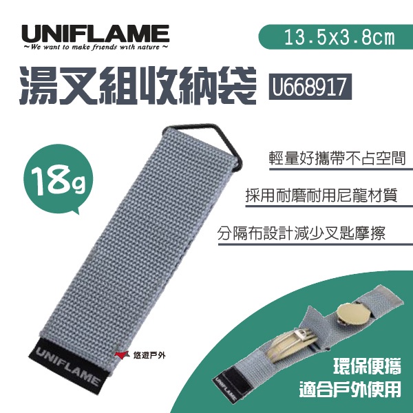 【UNIFLAME】湯叉組收納袋 U668917 餐具收納袋 餐具袋 露營 野炊 野餐 悠遊戶外