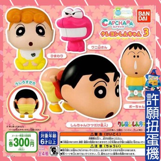 【許願扭蛋機】 『現貨』 蠟筆小新 造型扭蛋P3 (再販) 全4種 BANDAI 扭蛋 轉蛋 小新 環保扭蛋
