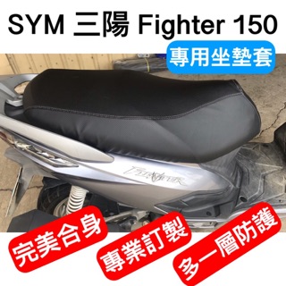 [台灣製造] SYM 三陽 Fighter 150 悍將 四代 五代 機車椅套 坐墊套 保護套 坐墊修補 附高彈力鬆緊帶