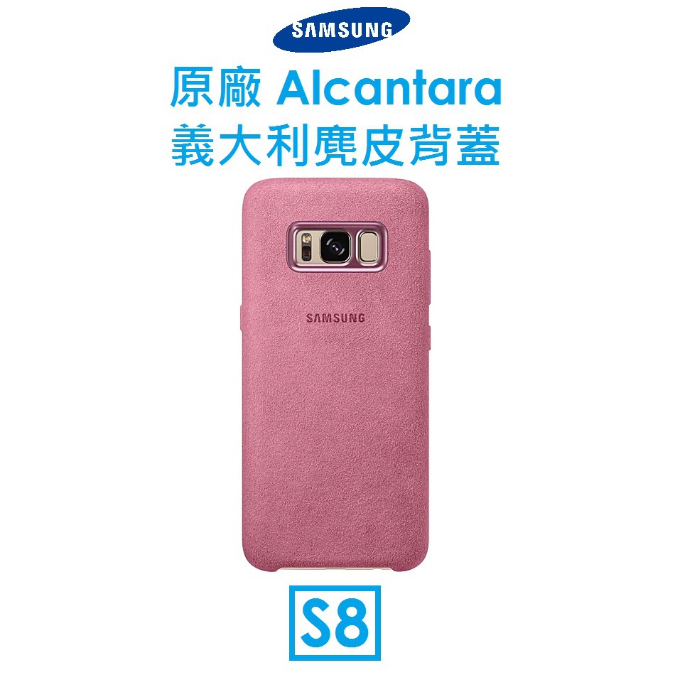 【原廠吊卡盒裝】三星 Samsung Galaxy S8 原廠 Alcantara 義大利麂皮背蓋 保護殼