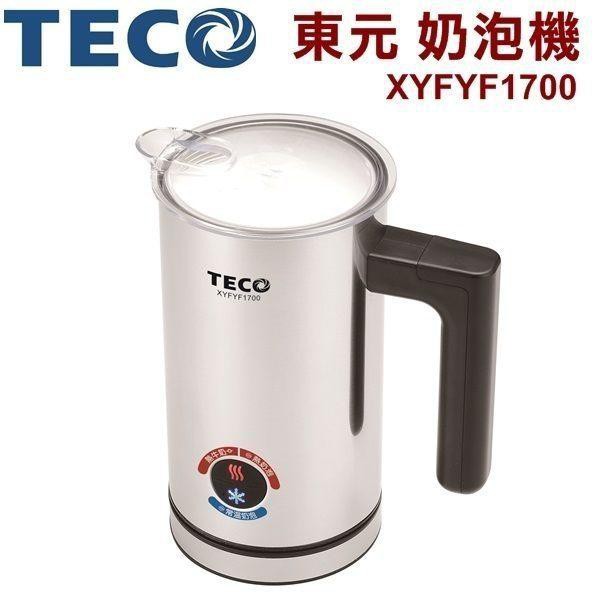 全新 TECO東元電動奶泡機/冷熱兩用/3種模式 XYFYF1700