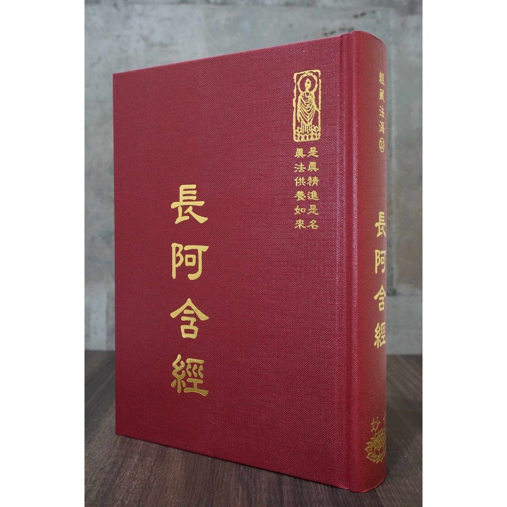 結緣免運 長阿含經 妙音印經會經書佛經 蝦皮購物