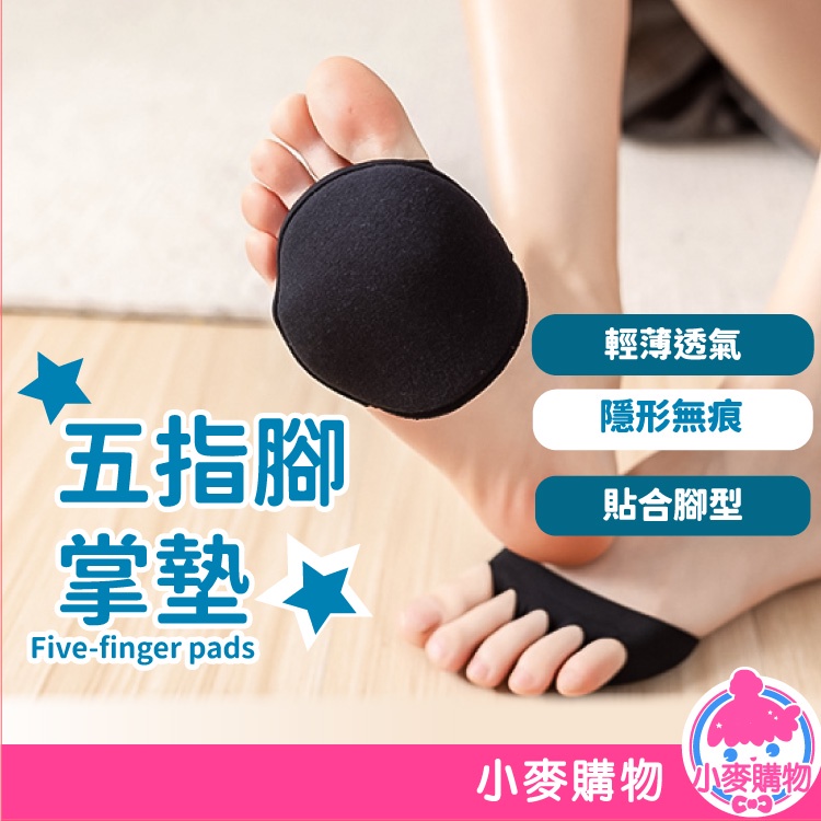 五指腳掌墊【小麥購物】24H出貨台灣現貨【D027】腳掌墊 減壓墊 減壓器 襪子 輕薄 透氣 隱形襪 防磨腳 半截襪套