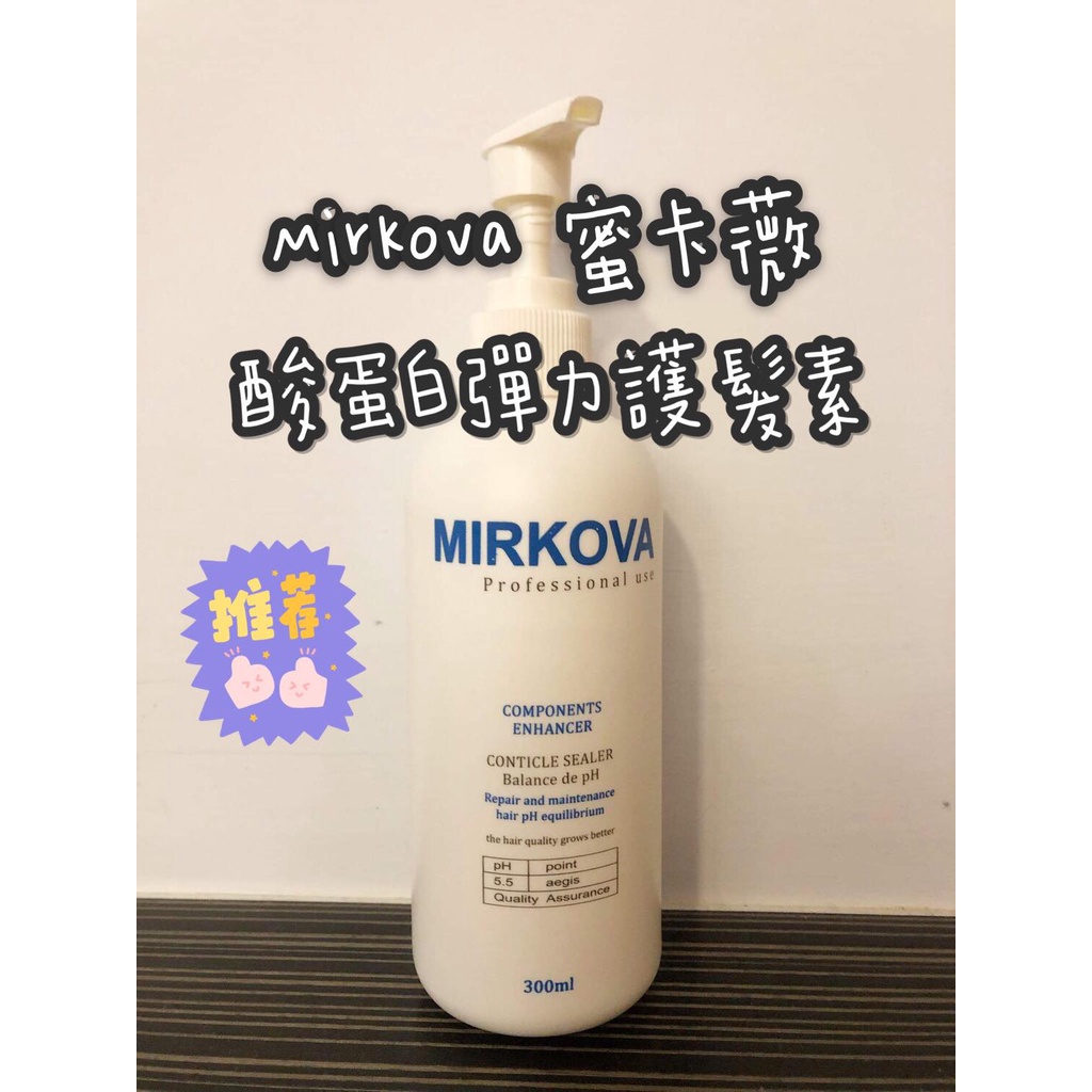 🇹🇼台灣製現貨🇹🇼 MIRKOVA 蜜卡薇 酸蛋白彈力護髮素(免沖洗)
