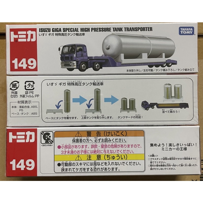 Tomica tomy 149 ISUZU GIGA 特殊高壓氣體運送聯結車 砂石車 傾卸車 貨櫃車 連結車 卡車