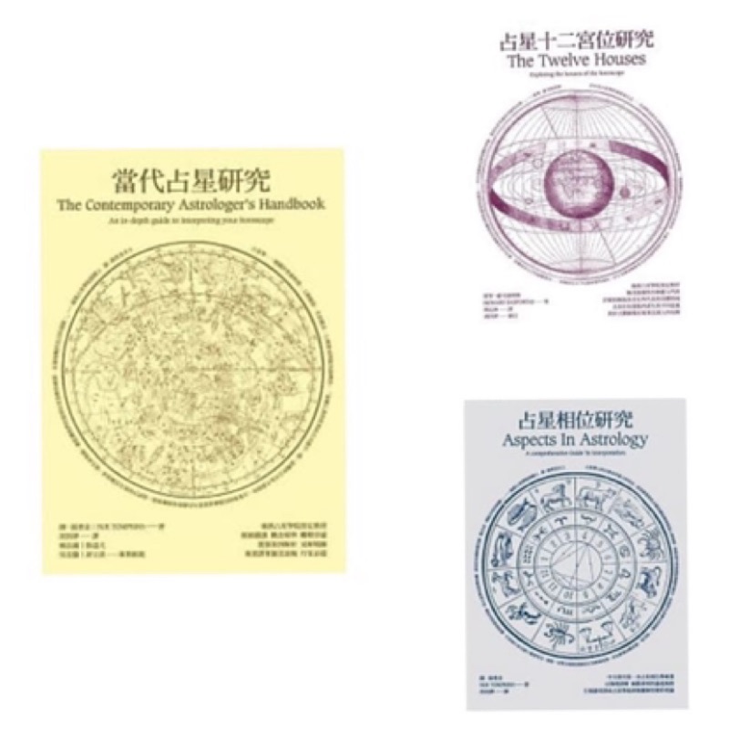 當代占星研究+占星相位研究+占星十二宮位研究（套書&單書）