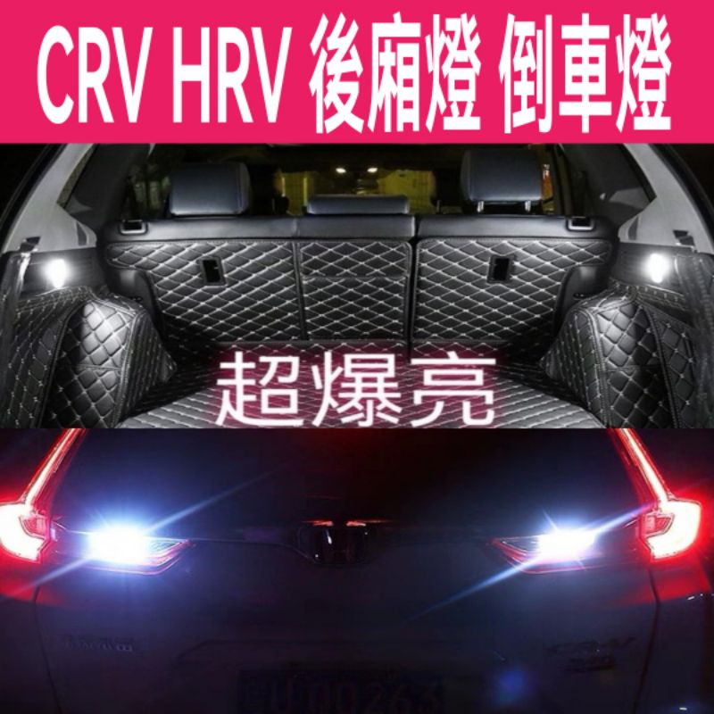 CRV5 CRV5.5 HRV 專用行李箱燈 後車廂燈 倒車燈 LED超爆亮
