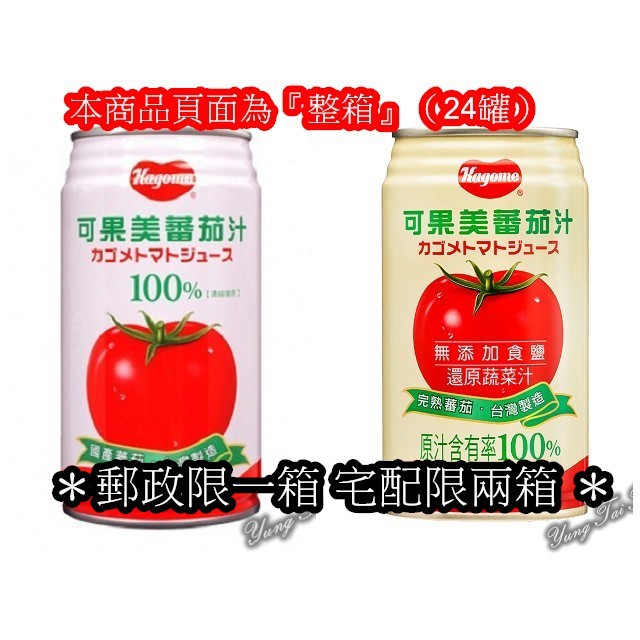 下單請看清楚下單限制 可果美 100 番茄汁340ml 24罐 箱限定宅配有鹽 無鹽蕃茄汁 郵政限定一箱 蝦皮購物