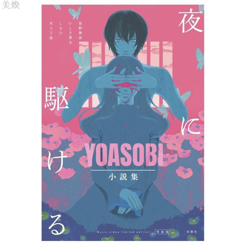 夜に駆ける Yoasobi小説集 Amazon Co Jp限定カバー付き 蝦皮購物