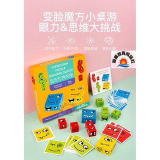 ※旭陽教育用品社※益智桌面遊戲-木製變臉表情魔方積木桌遊/表情變臉魔方積木/笑臉積木/鬼臉積木/表情拼圖積木邏輯思維訓練