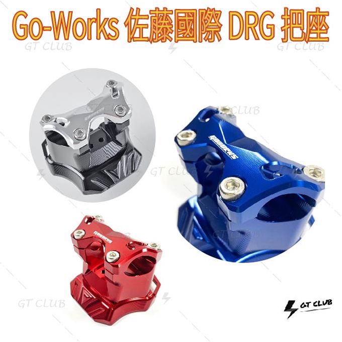 ▸GT CLUB◂Go-works 佐藤國際 DRG 把座 外露把座 把手 曲面 手把 把手座 CNC