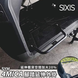 sym 4mica 腳踏延伸 飛翼踏板 踏板外掛 腳踏延伸板 外送 腳踏外掛 載貨外掛架 踏板飛翼 螞蟻機車腳踏板 三陽