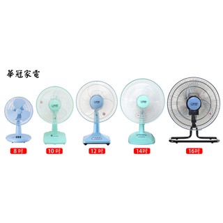 【華冠】8吋/10吋/12吋/14吋/16吋 桌扇 電風扇 涼風扇 電扇 桌扇 (宅配最多2臺)