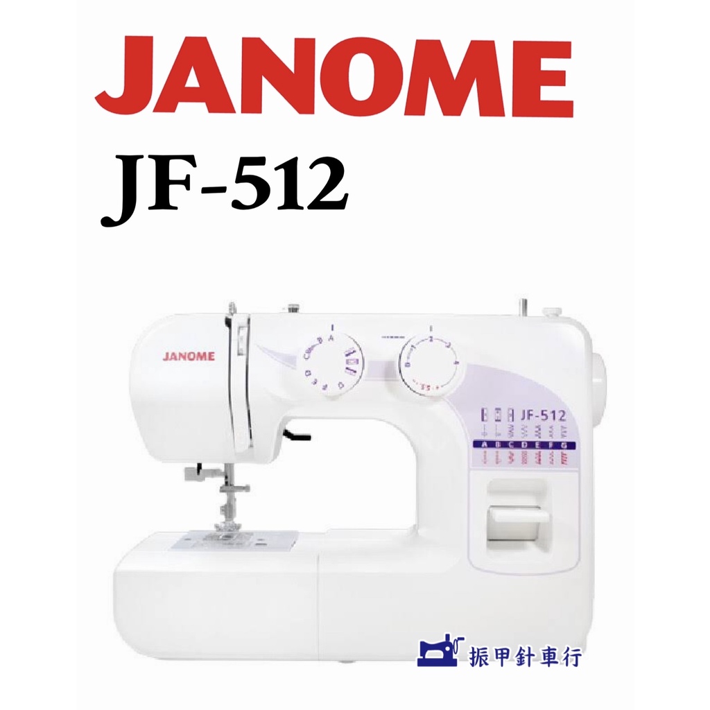 車樂美JANOME JF-512 全迴轉 機械式縫紉機