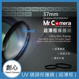 創心 Mr.Camera 37mm UV 保護鏡 濾鏡 超薄框 14-42mm EPL9 EPL8 EPL7
