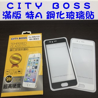 HUAWEI/華為 P10 滿版 鋼化玻璃貼 9H 日本旭硝子 玻貼 玻璃貼 滿版玻璃貼