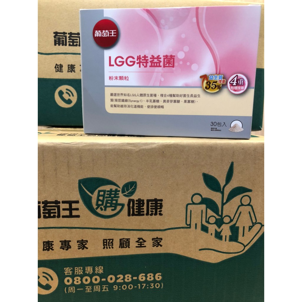 公司貨 葡萄王 LGG特益菌 益生菌 粉末顆粒 30入/盒