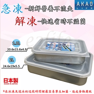 【e2life】日本製 AKAO 急速冷凍淺型保鮮盒