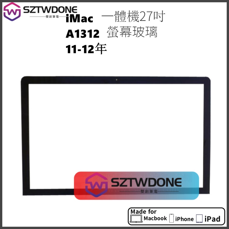 iMac 27吋 A1312 螢幕玻璃 顯示器螢幕 液晶玻璃  玻璃面板 LCD Glass 2011-2012年