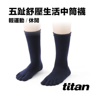 【titan】太肯運動 五趾舒壓生活中筒襪_深藍｜厚襪｜乾爽透氣。修飾腿型｜棉襪輕機能｜厚底長筒五指襪｜官方旗艦店