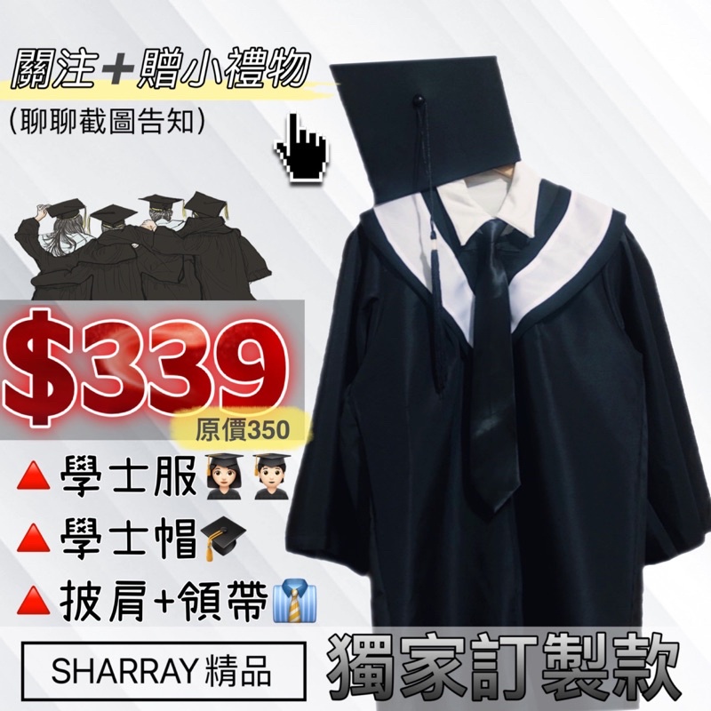 【Sharray】獨家款 全新學士服全套（含帽子、披肩、領帶）