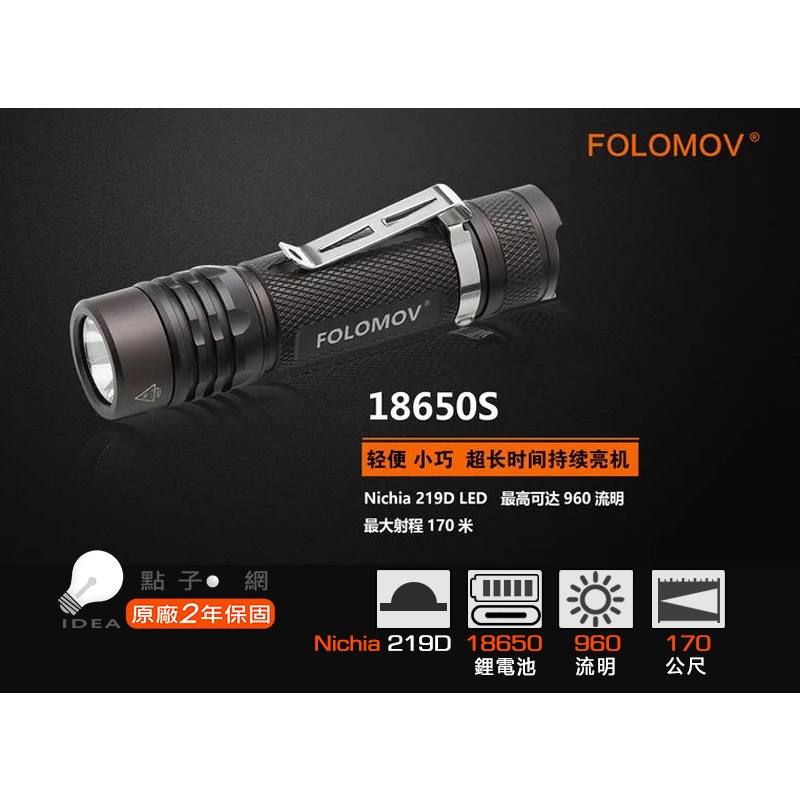 🚚免運【點子網】FOLOMOV 18650S 960流明 EDC戰術手電筒 尾部按鍵 電子開關 219D LED