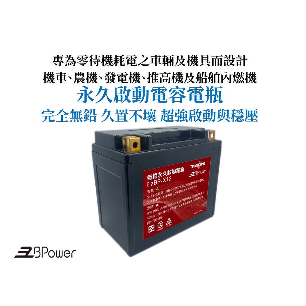 天揚 EzBPower永久啟動電容電瓶 EzBP-X12(適用車款：500-3,000CC/12V燃油重型機車及內燃機)