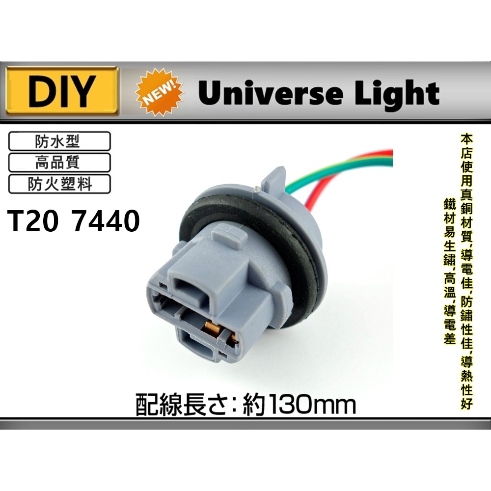 T 7440 7443 大炸彈銅材質防水型燈座小燈方向燈單芯led燈座倒車燈煞車燈方向燈卡榫式 蝦皮購物