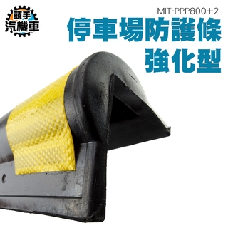 停車場防護條 護牆角 橡膠防撞條 反光效果佳 防撞條 地下車庫 安裝方便 強化型 反光防撞條 PPP800+2