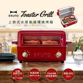 全新現貨 【BRUNO】 上掀式水蒸氣循環燒烤箱 蒸氣烘焙烤箱BOE033-RE(紅色) 17段溫度調節三種模式