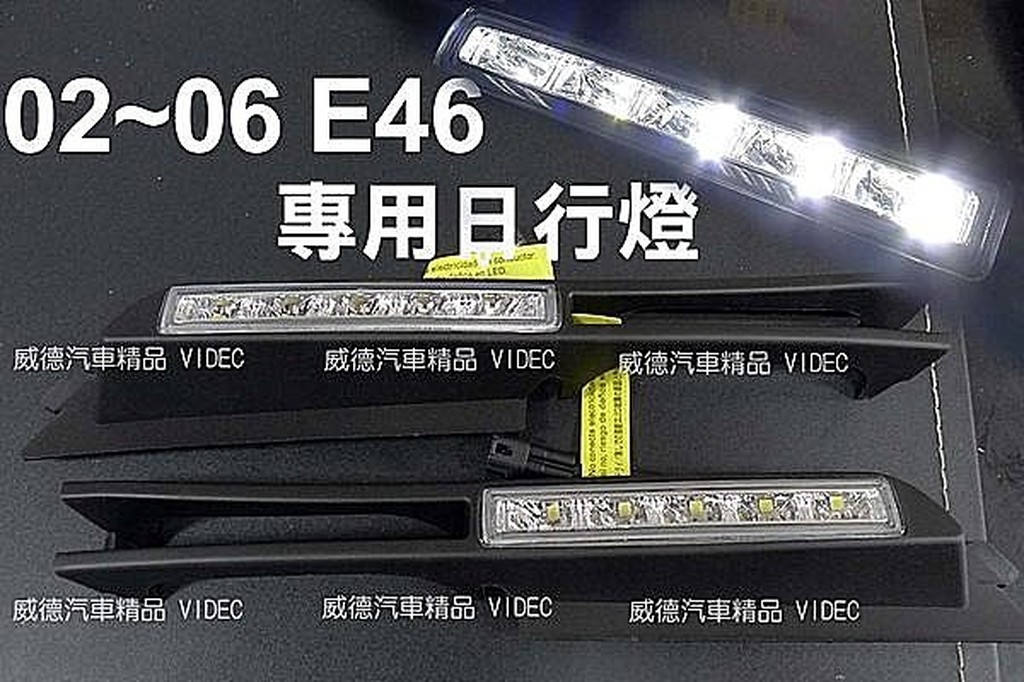 威德汽車精品 BMW 02年~05年 E46 DRL 專用晝行燈 日行燈 E46專用日行燈