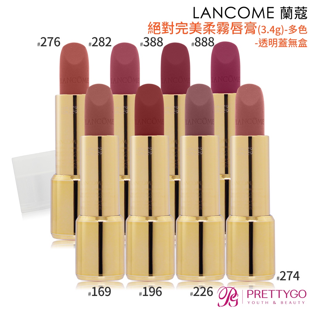 LANCOME 蘭蔻 絕對完美柔霧唇膏(3.4g)#169 #282 #888-透明蓋無盒[即期良品]