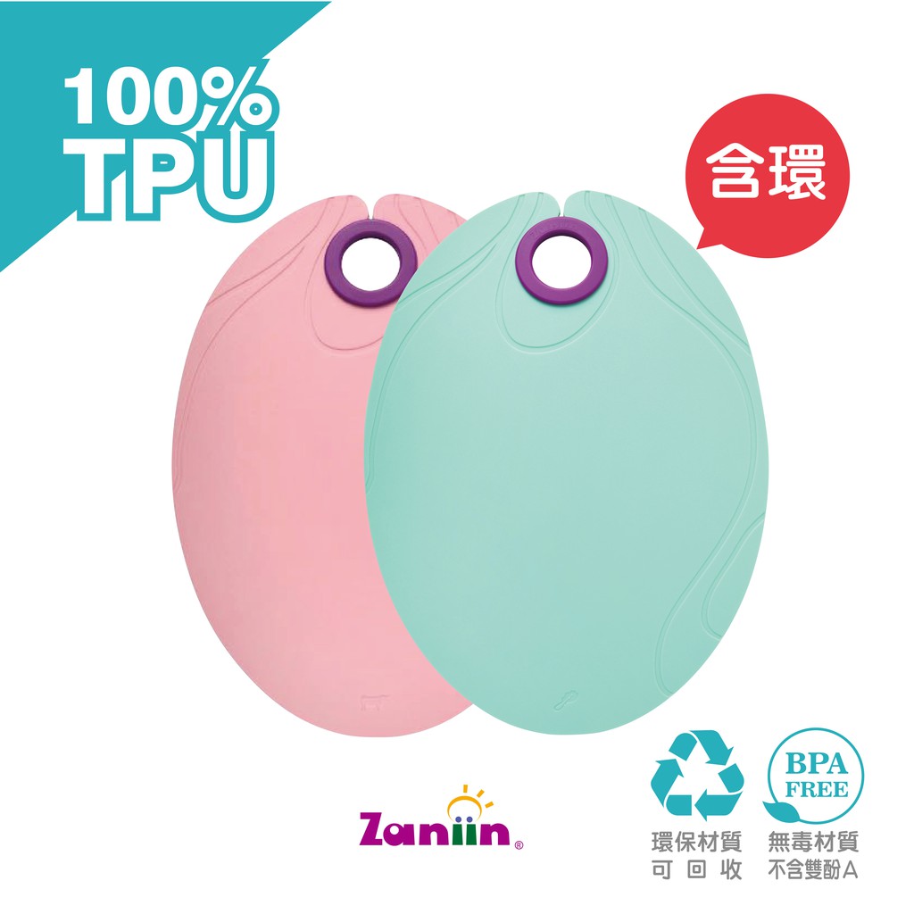 ［Zaniin］TPU 經典橢圓砧板二入組（馬卡龍色系－粉+綠 / 含 輔助環）-100%TPU 環保、無毒、耐熱